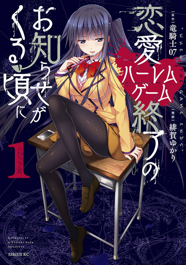 「恋愛ハーレムゲーム終了のお知らせがくる頃に」1巻