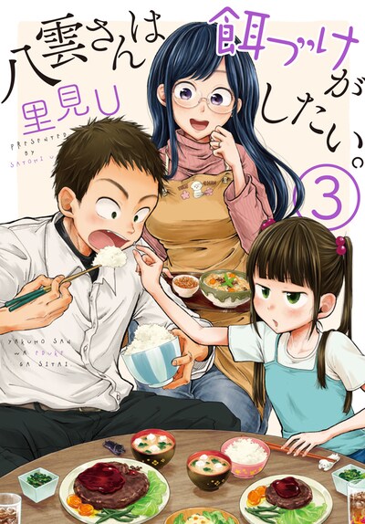 「八雲さんは餌づけがしたい。」3巻