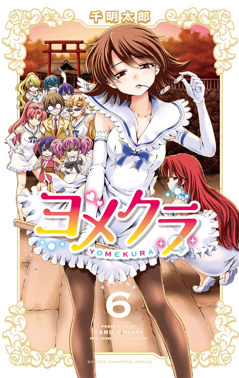 クラス全員が婚約者の ヨメクラ 6巻 発売記念グッズや購入特典も コミックナタリー