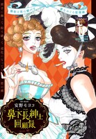 安野モヨコ「鼻下長紳士回顧録」カラー扉