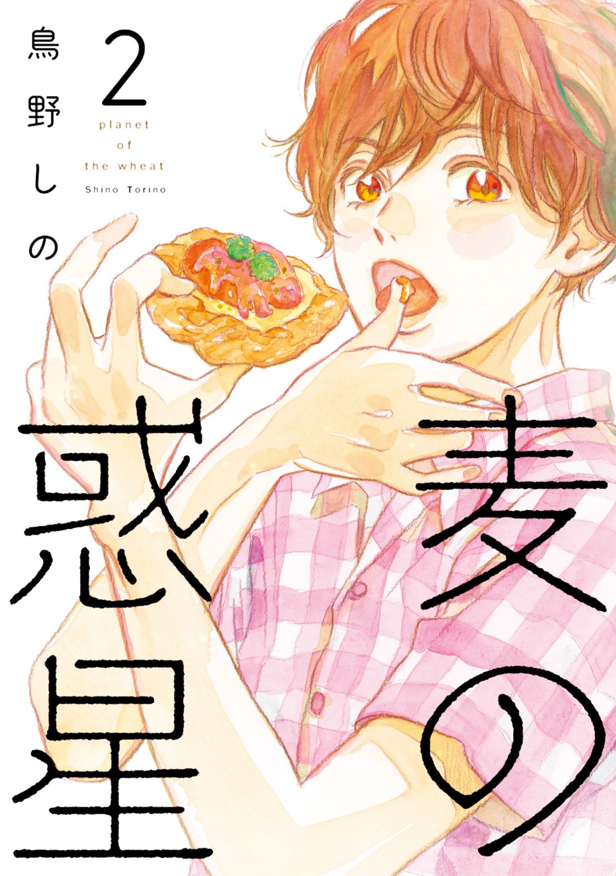 「麦の惑星」2巻