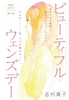 志村貴子「ビューティフル・ウェンズデー」カラー扉