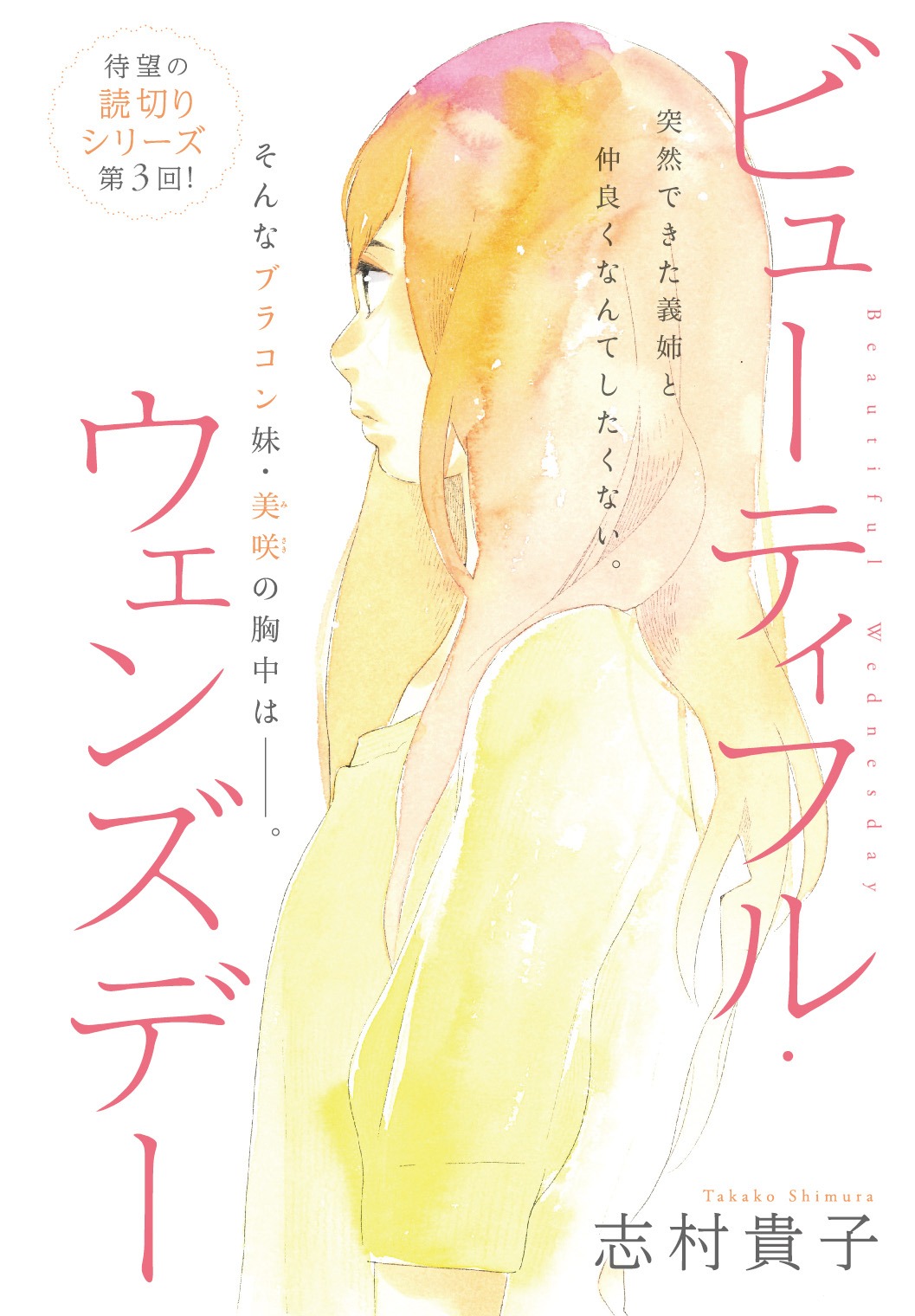 志村貴子「ビューティフル・ウェンズデー」カラー扉
