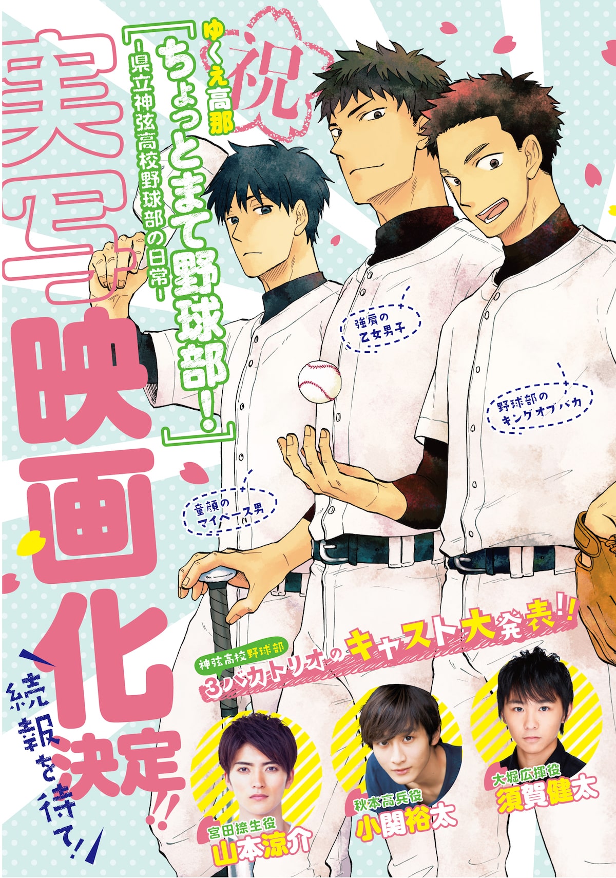 ちょっとまて野球部 が映画化 3バカトリオは須賀健太 小関裕太 山本涼介 コミックナタリー