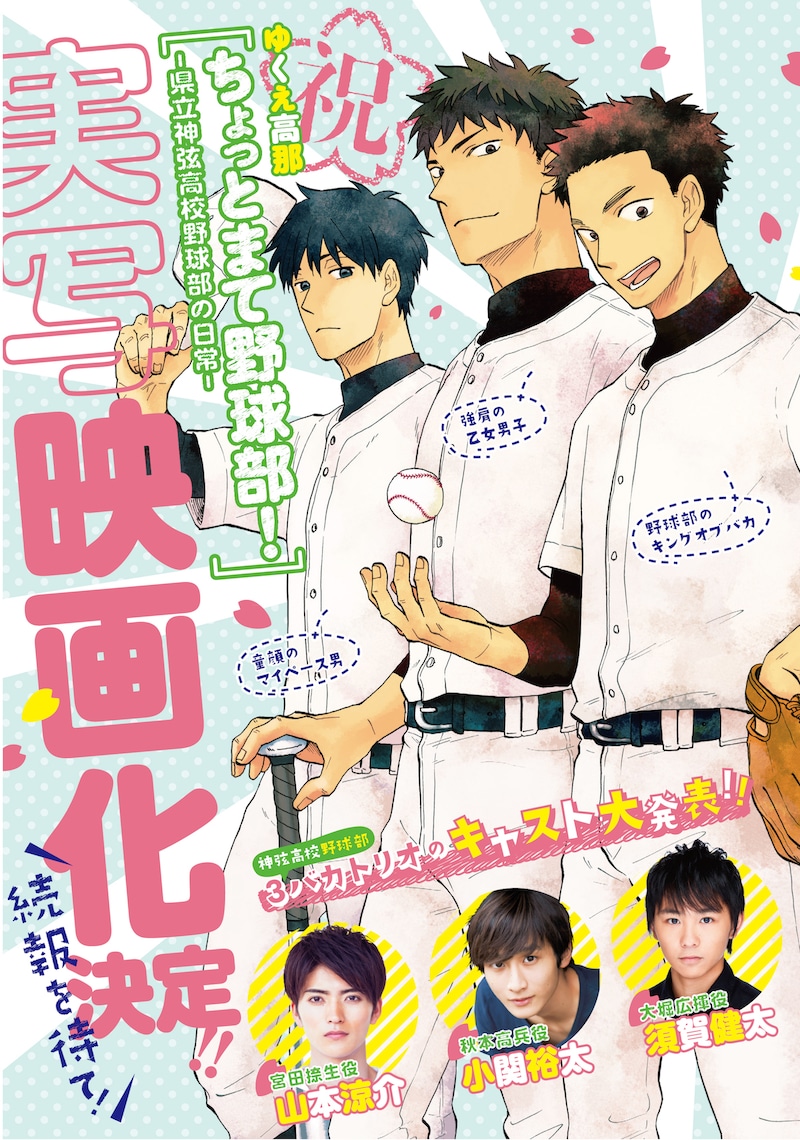 「ちょっとまて野球部！－県立神弦高校野球部の日常－」実写映画化告知ビジュアル