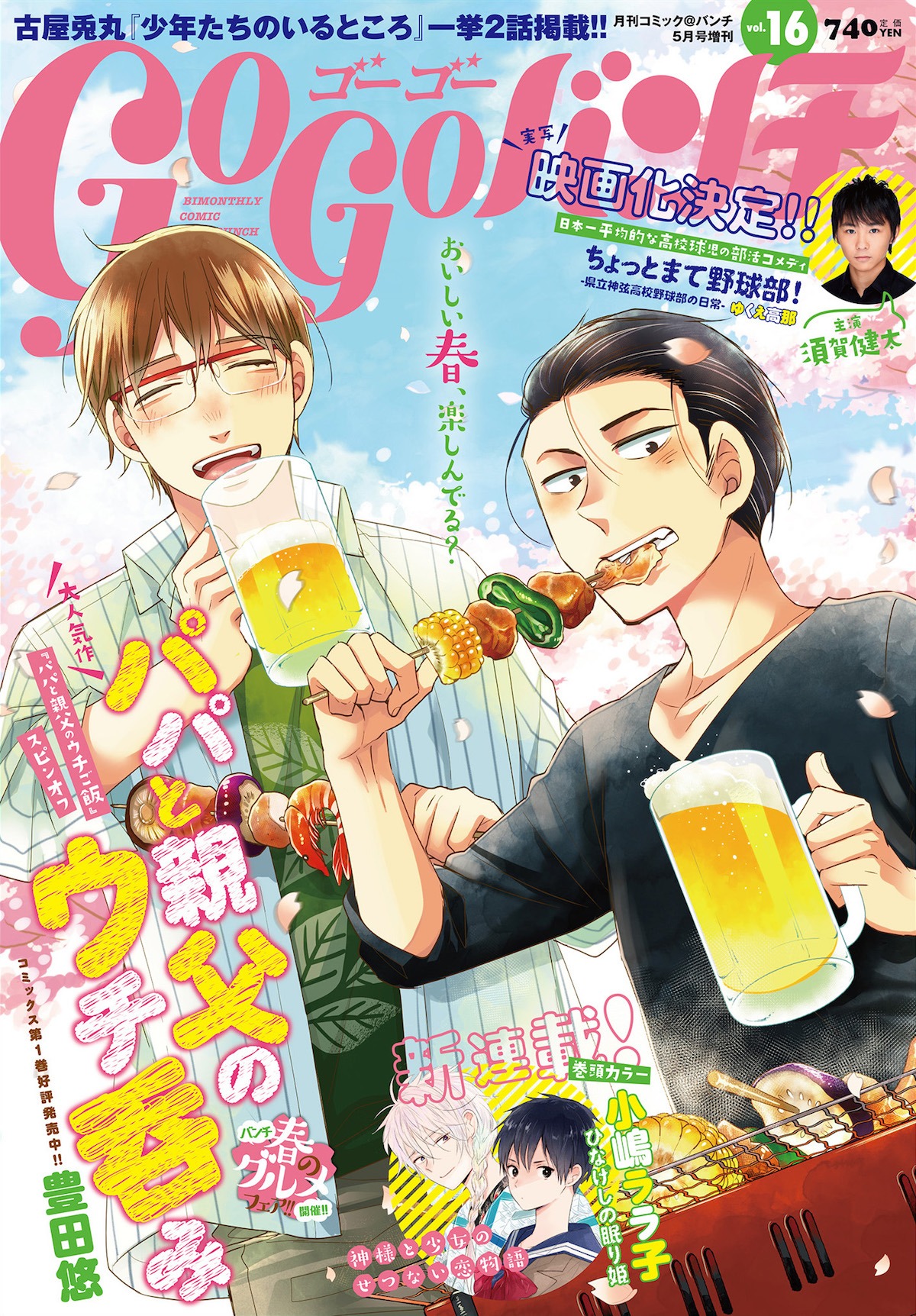 ゴーゴーバンチVol.16