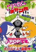 ポプテピの大川ぶくぶ、新作「ハニカムチャッカ」発売で特典や限定グッズも