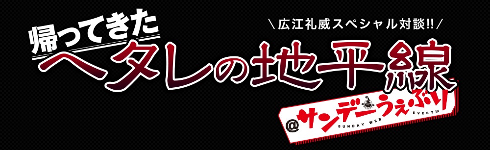 「ヘタレの地平線＠サンでーうぇぶり」ロゴ