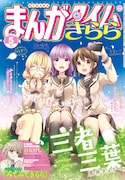 まんがタイムきらら5月号