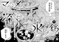 「マグメル深海水族館～prologue～」より。