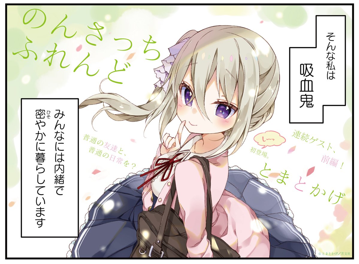 友達欲しい吸血鬼が高校に通う、とまとかげが前後編ゲストできらら初登場