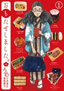 「おもたせしました。」1巻