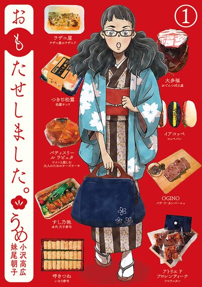 「おもたせしました。」1巻