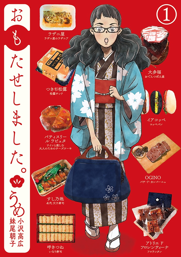 「おもたせしました。」1巻