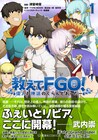 「Fate/Grand Order」英霊の歴史や逸話学べる公式スピンオフ1巻