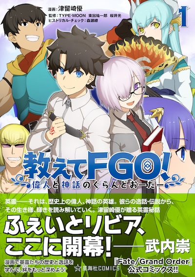 「教えてFGO！ 偉人と神話のぐらんどおーだー」1巻