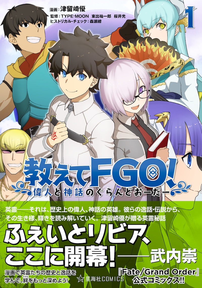 「教えてFGO！ 偉人と神話のぐらんどおーだー」1巻