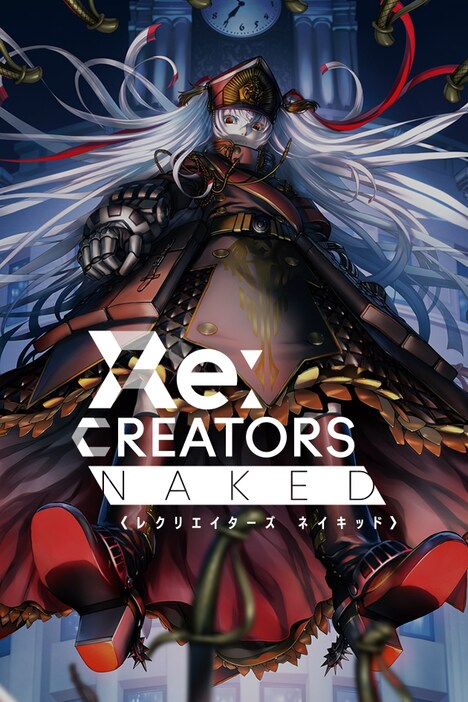 「レクリエイターズ ネイキッド」ビジュアル (c)広江礼威／小学館