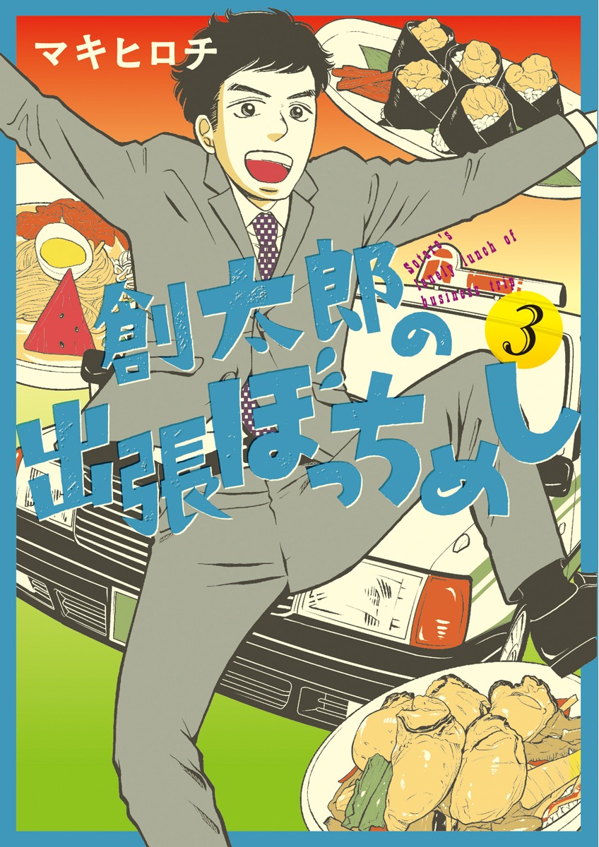 「創太郎の出張ぼっちめし」3巻