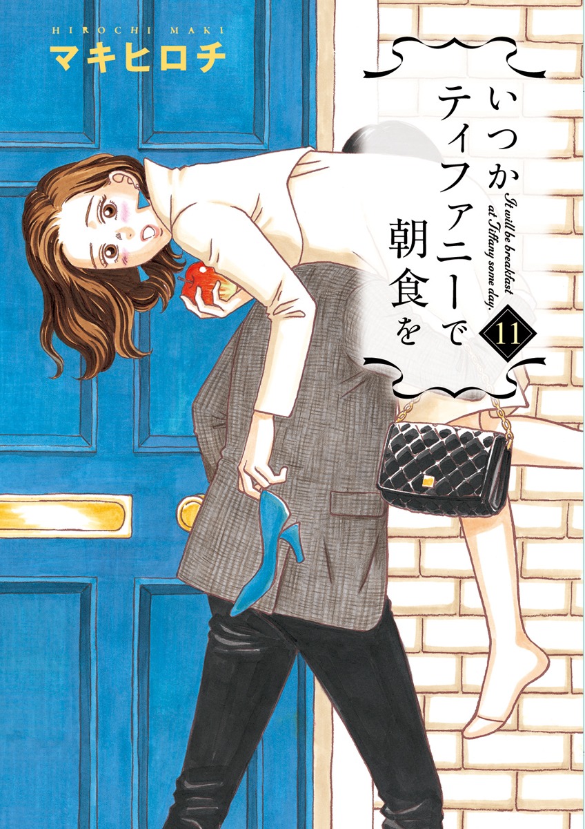 「いつかティファニーで朝食を」11巻