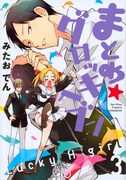 「まとめ★グロッキーヘブン」3巻