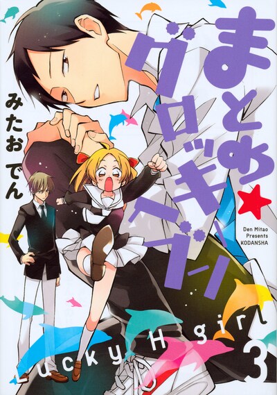 「まとめ★グロッキーヘブン」3巻