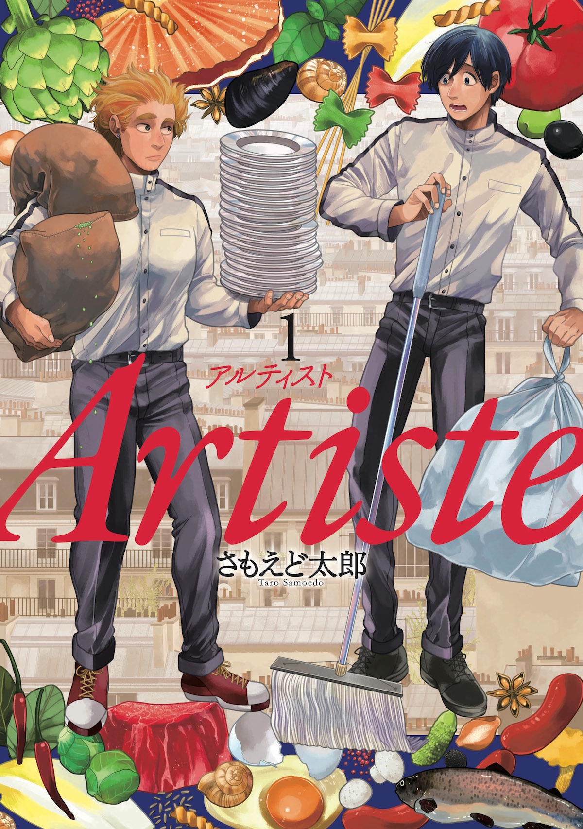 「Artiste」1巻