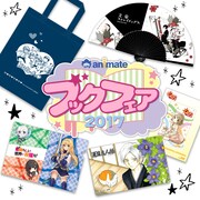 「アニメイトブックフェア2017」