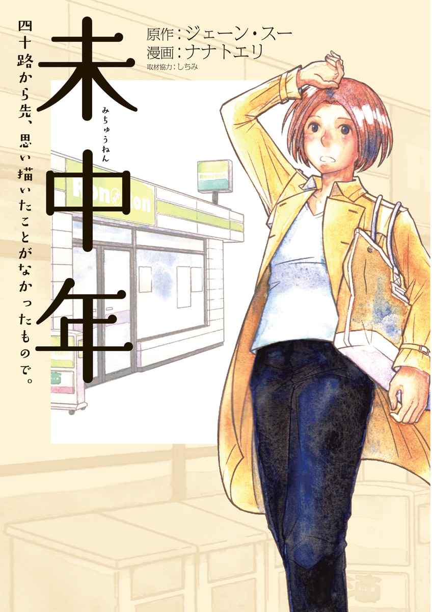 「未中年～四十路から先、思い描いたことがなかったもので。～」