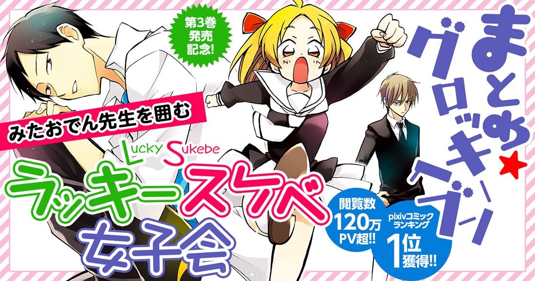 「ラッキースケベ女子会」ビジュアル