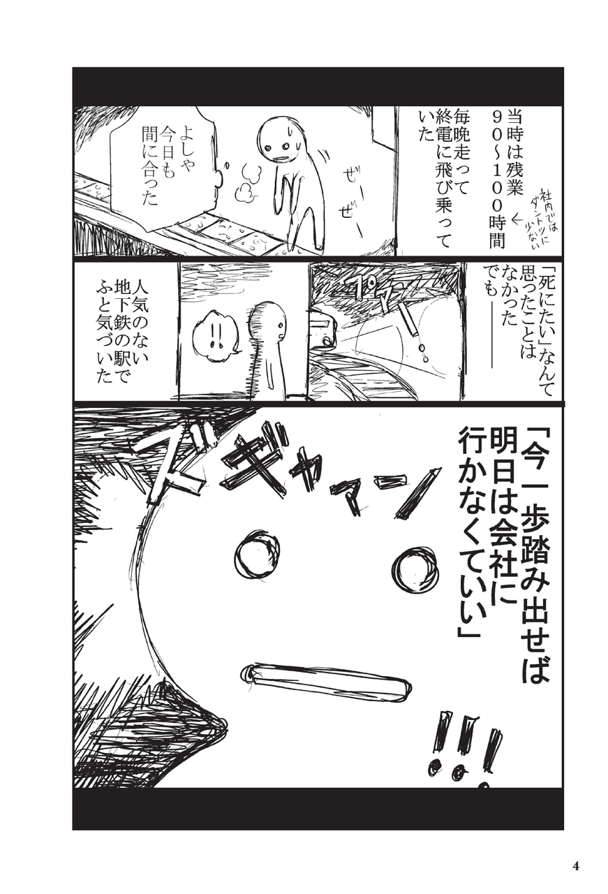 「『死ぬくらいなら会社辞めれば』ができない理由（ワケ）」の1ページ。