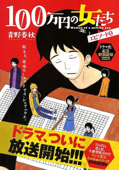 「100万円の女たち」番外編の扉ページ。(c)青野春秋／小学館