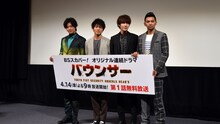 「バウンサー」の第1話完成披露試写会の様子。左から大東駿介、平埜生成、超新星・ユナク、村上淳。