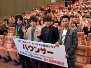 「バウンサー」の第1話完成披露試写会の様子。左から大東駿介、平埜生成、超新星・ユナク、村上淳。