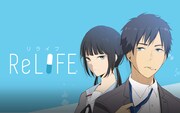 「ReLIFE」ビジュアル