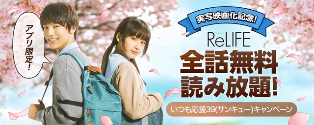 「ReLIFE」全話無料公開キャンペーンの告知ビジュアル。