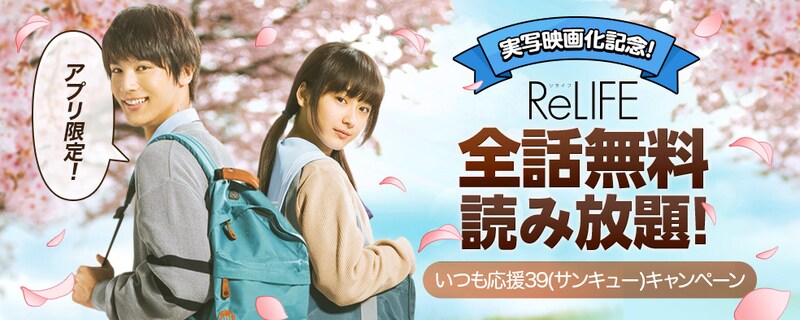 「ReLIFE」全話無料公開キャンペーンの告知ビジュアル。