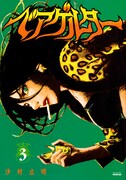 「ベアゲルター」3巻