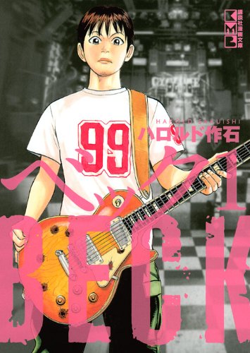 「BECK」文庫版1巻