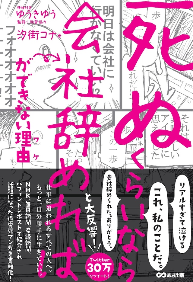 「『死ぬくらいなら会社辞めれば』ができない理由（ワケ）」