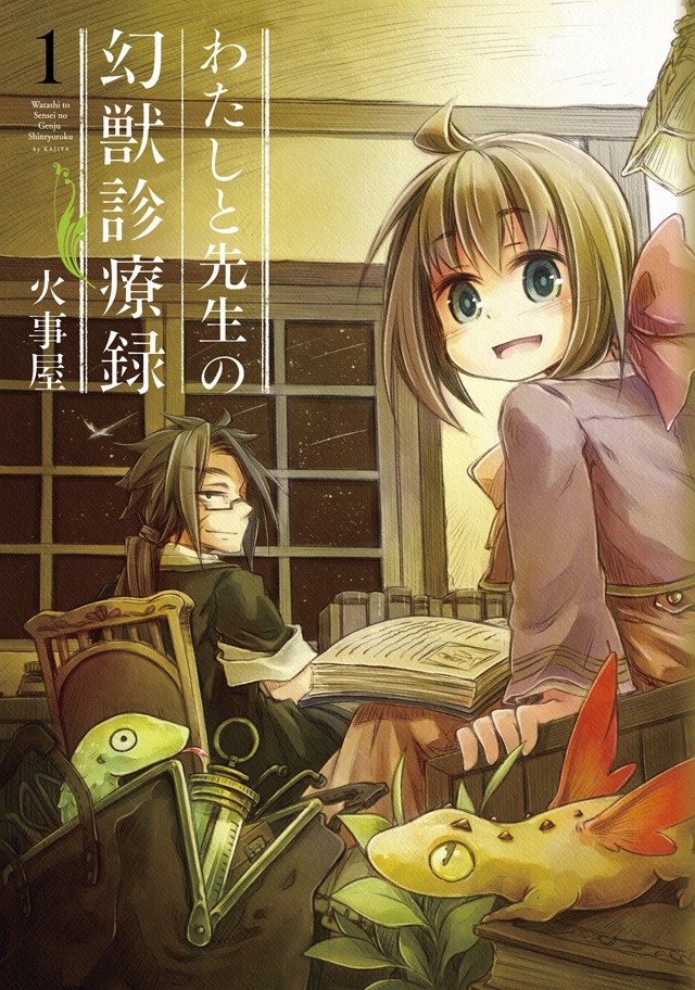 「わたしと先生の幻獣診療録」1巻