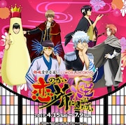 「銀魂 愛染香篇 in J-WORLD TOKYO 恋のない所に煙は立たない」ビジュアル。