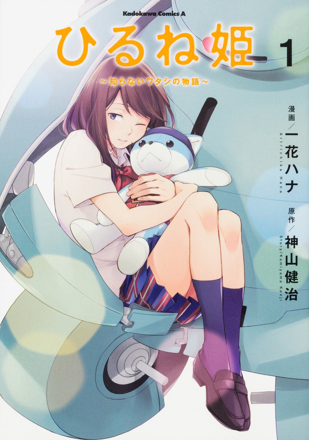 「ひるね姫～知らないワタシの物語～」1巻