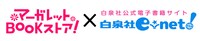 マーガレットBOOKストア！と白泉社e-net!のコラボロゴ。