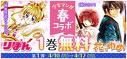 集英社と白泉社の少女マンガ、互いの電子書店で販売開始！1巻の無料配信も