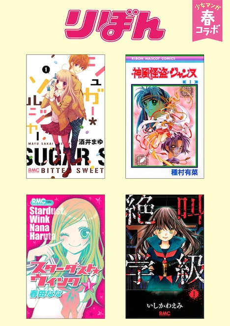 1巻が無料配信されるりぼんタイトル。