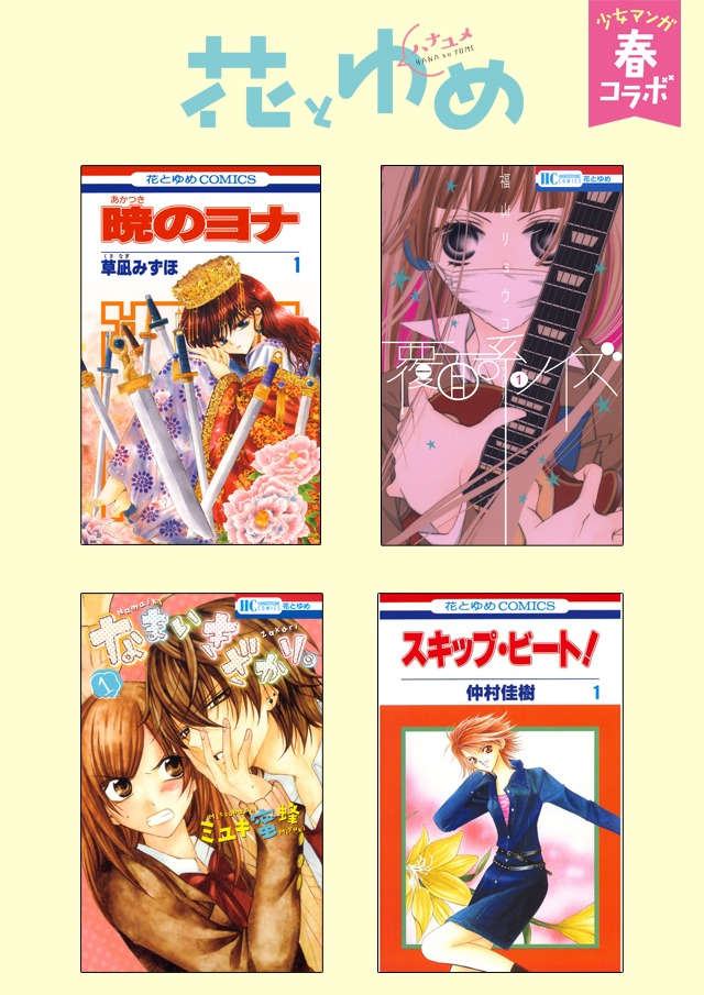 1巻が無料配信される花とゆめタイトル。