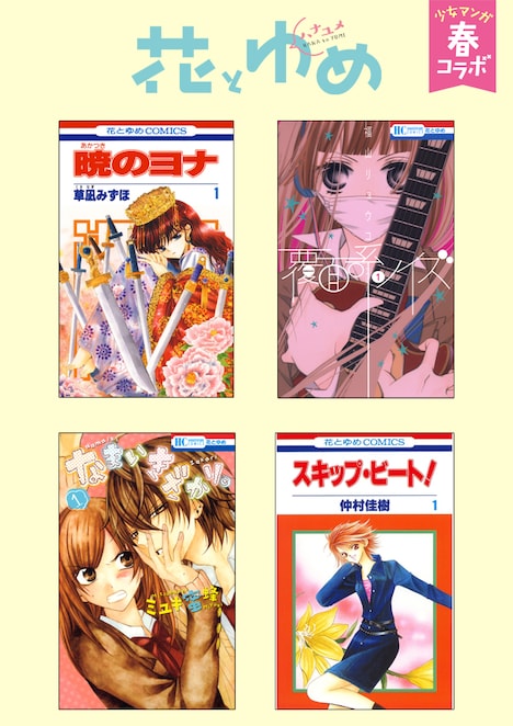 1巻が無料配信される花とゆめタイトル。