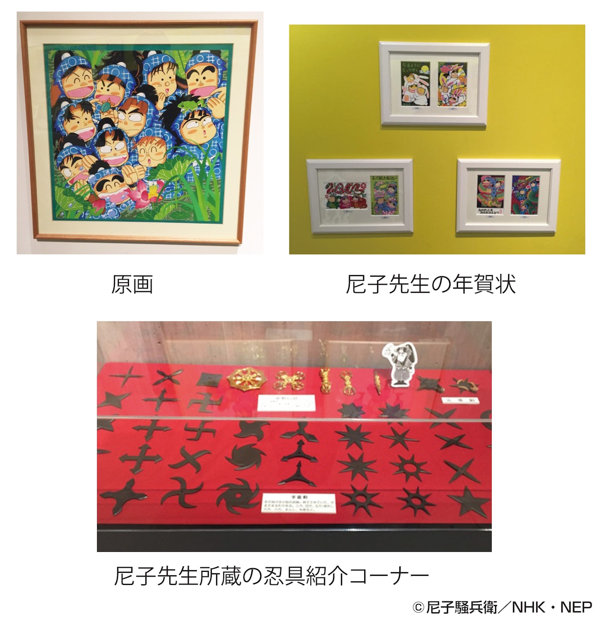 「忍たま乱太郎 アニメ放送開始★祝25年！『忍術学園 文化祭に行こう！の段』」の展示内容。