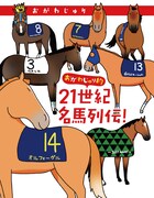 「おがわじゅり的21世紀名馬列伝！」（帯なし）